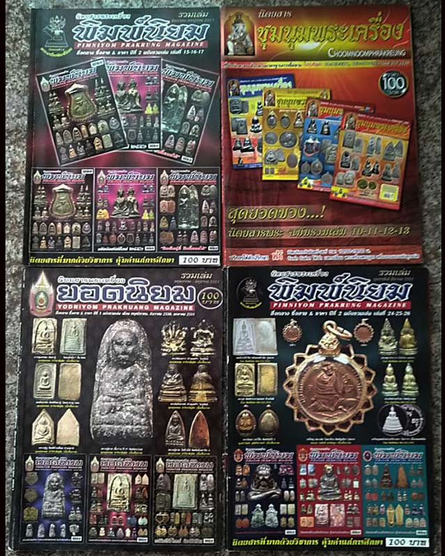 รวมมิตรหนังสือพระเครื่องฉบับรวมเล่ม 10 ชุด นน.รวมประมาณ 10 โล รวมส่ง EMS
