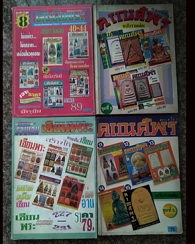 รวมมิตรหนังสือพระเครื่องฉบับรวมเล่ม 10 ชุด นน.รวมประมาณ 10 โล รวมส่ง EMS (2)