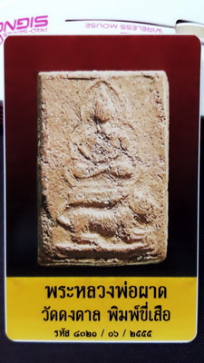 บัตรรับประกันพระแท้