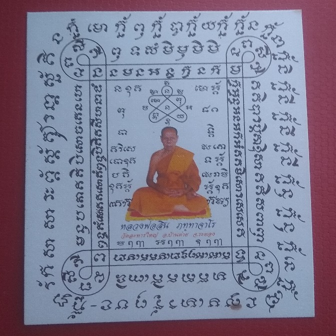 กระดาษยันต์สารพัดกันหลวงพ่อสิน วัดระหารใหญ่  