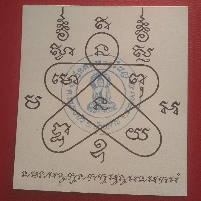 กระดาษยันต์สารพัดกันหลวงพ่อสิน วัดระหารใหญ่  