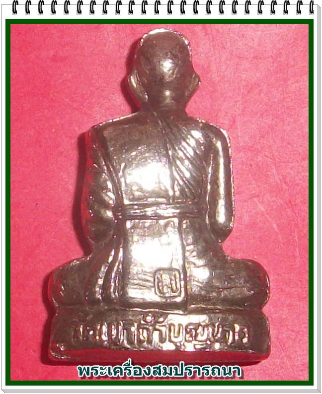 รูปเหมือนหลวงพ่อสมบูรณ์ วัดเขาถ้ำบุญนาค รุ่นแรก