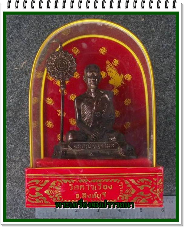 พระบูชาหลวงพ่อแป๊ว วัดดาวเรือง สิงห์บุรี ปี2526 หน้าตัก 3 นิ้ว พร้อมซุ้มครอบแก้ว