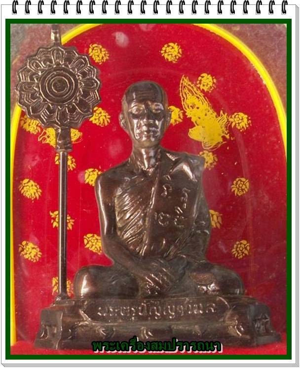 พระบูชาหลวงพ่อแป๊ว วัดดาวเรือง สิงห์บุรี ปี2526 หน้าตัก 3 นิ้ว พร้อมซุ้มครอบแก้ว