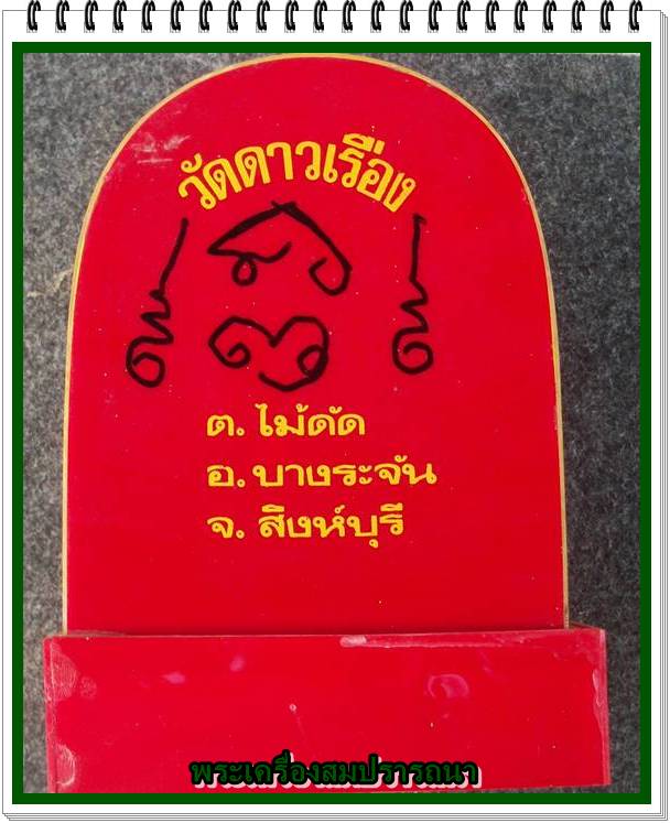 พระบูชาหลวงพ่อแป๊ว วัดดาวเรือง สิงห์บุรี ปี2526 หน้าตัก 3 นิ้ว พร้อมซุ้มครอบแก้ว