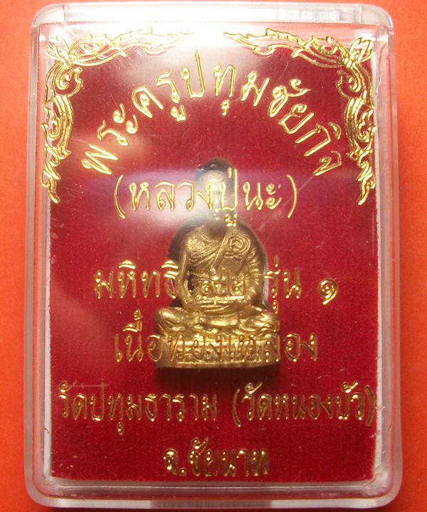 รูปหล่อลอยองค์เนื้อทองฝาบาตร หลวงปู่นะ วัดปทุมธาราม วัดหนองบัว ชัยนาท มหิทธิ ๙๒ รุ่น 1 