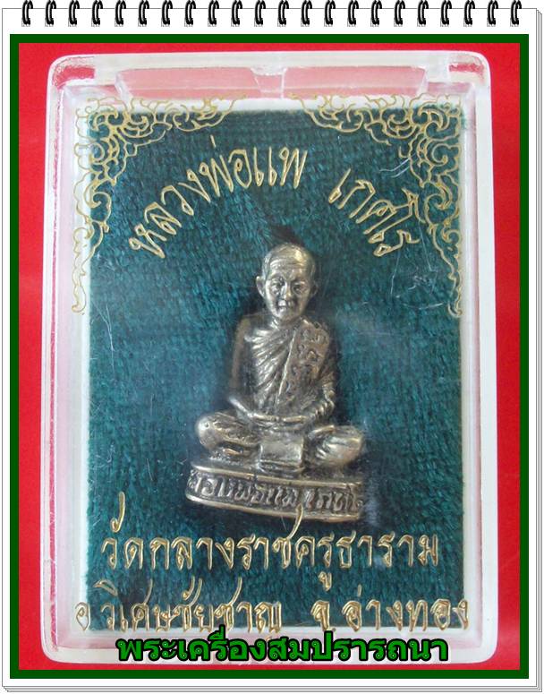 รูปหล่อ หลวงพ่อแพ เกศโร  วัดกลางราชครูธาราม  จ.อ่างทอง