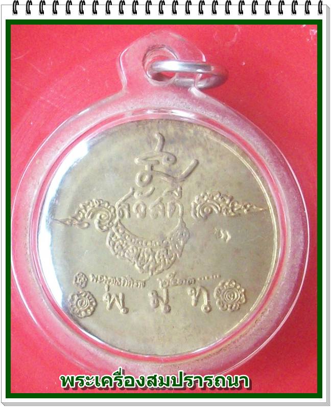 เหรียญ สวัสดี พ ม ท หลวงพ่อเกษม เขมโก เนื้อทองฝาบาตร 
