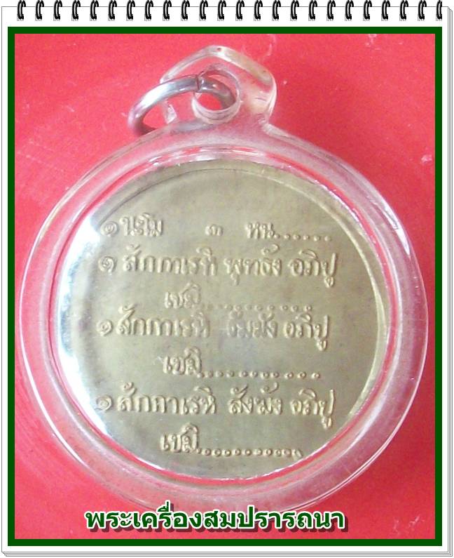 เหรียญ สวัสดี พ ม ท หลวงพ่อเกษม เขมโก เนื้อทองฝาบาตร 