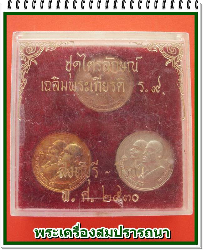 ชุดเหรียญ ไตรลักษณ์เฉลิมพระเกียรติ ร.๙ หลวงพ่อแพ-พระอาจารย์ธรรมโชติ  ปี 2530