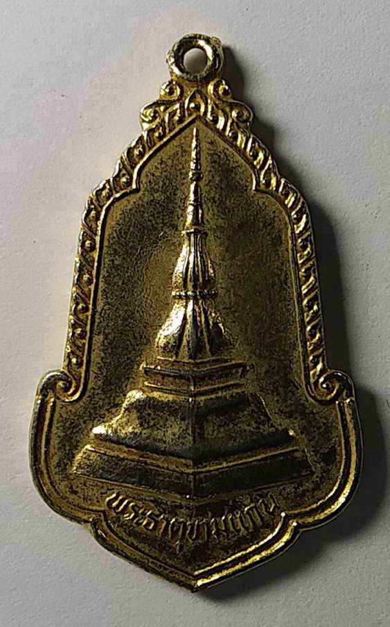20 บาท เหรียญกะไหล่ทอง พระธาตุขามแก่น วัดเจติยภูมิ สร้างปี 2525