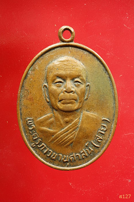 เหรียญหลวงพ่อสาย วัดป่าไกลกังวล ปี 2520