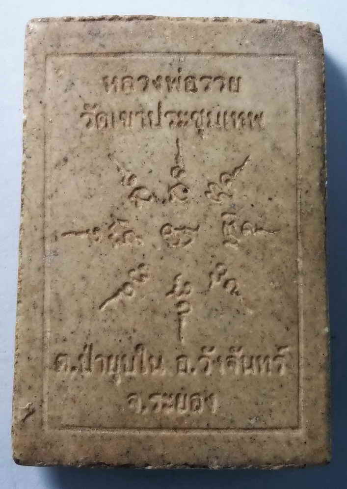 30 บาท พระสมเด็จเนื้อผง ฝังตะกรุดสามกษัตริย์ หลวงพ่อรวย วัดเขาประชุมเทพ ตำบลป่ายุบใน อำเภอวังจันทร์