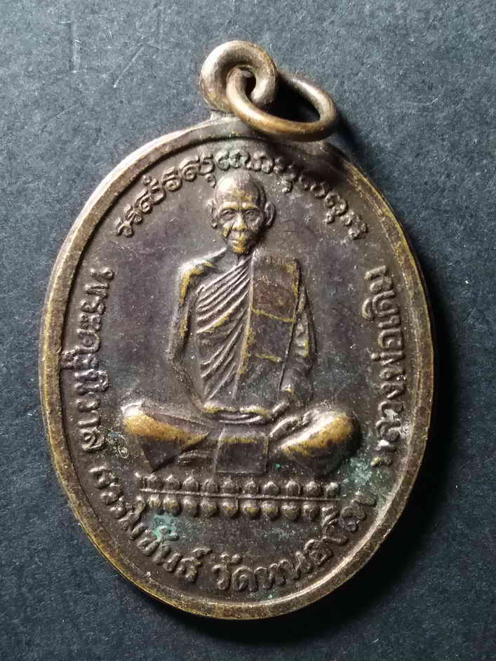 30 บาท เหรียญหลวงพ่อเดิม วัดหนองโพ อำเภอตาคลี จังหวัดนครสวรรค์ ย้อนยุค หลังยันต์เสาร์ 5 BOX 4