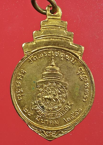 เหรียญสมเด็จพระสังฆราช วัดเชตุพน ปี 16