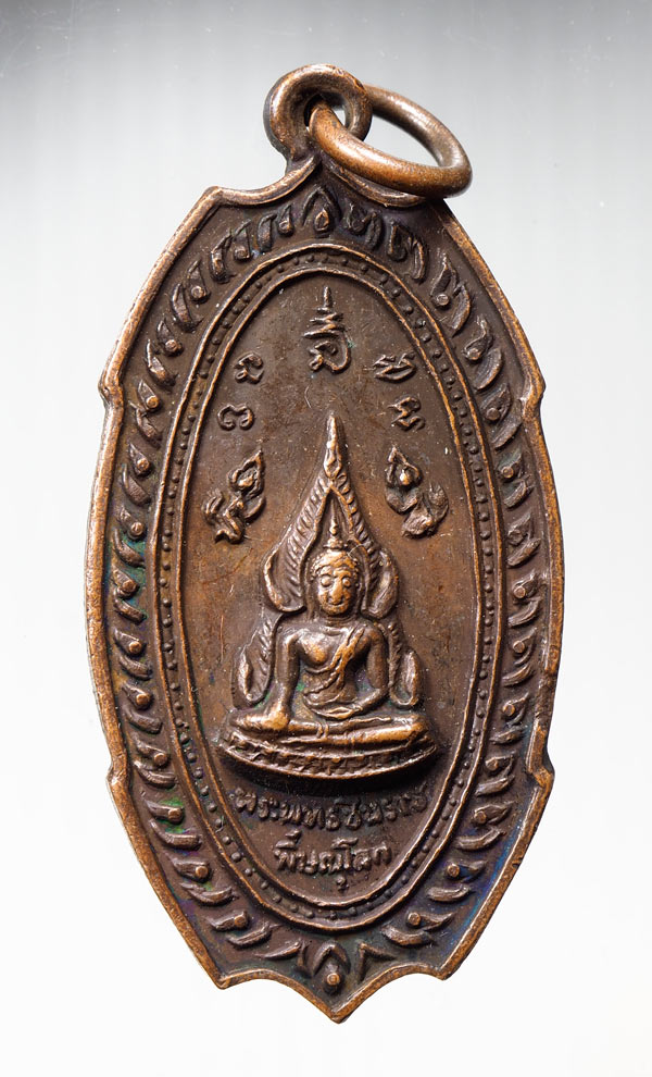 20บาท...เหรียญพระพุทธชินราช-สมเด็จพระนเรศวร///B532