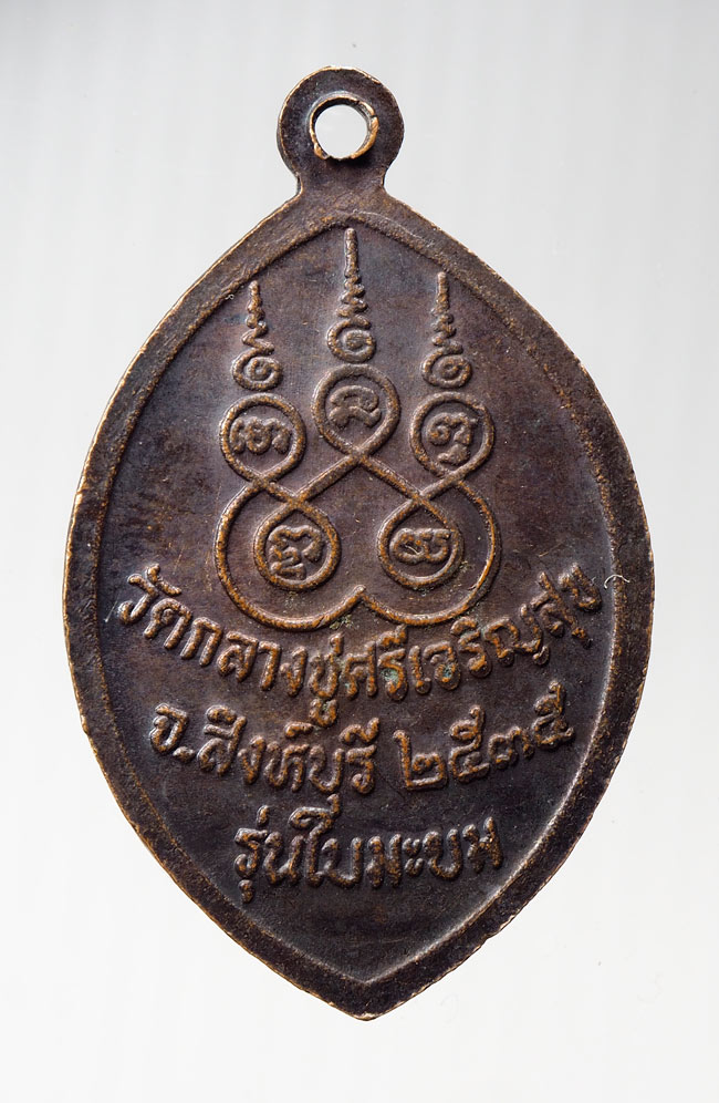 20 บาท...เหรียญรุ่น ใบมะยม หลวงปู่บุดดา วัดกลางชูศรี ปี 2535 ///B533