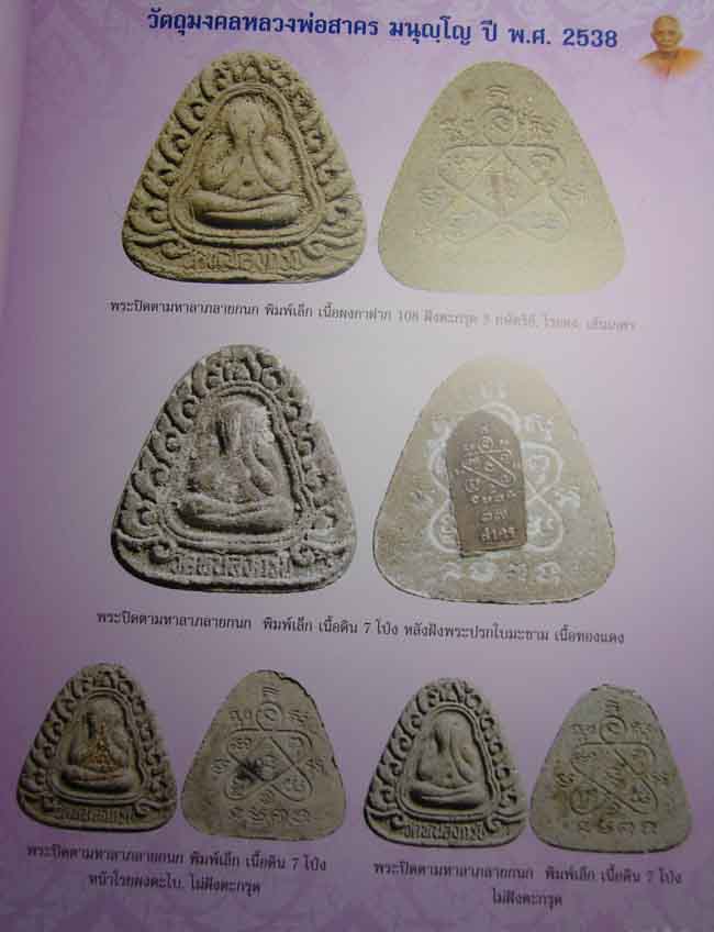 พระปิดตามหาลาภซุ้มกนก (ปิดตาเจ้าสัว) หลวงพ่อสาคร วัดหนองกรับ จ.ระยอง พระสร้างขึนเมื่อปี พ.ศ.2538