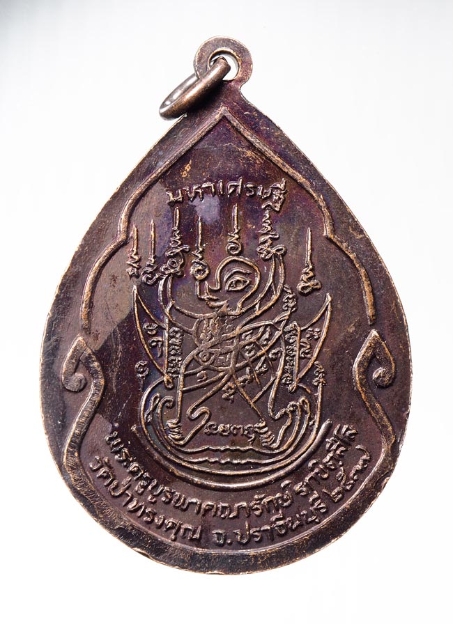 20บาท...เหรียญหลวงพ่อณรงค์ชัย วัดป่าทรงคุณ ปราจีนบุรี ปี2537 ///B538