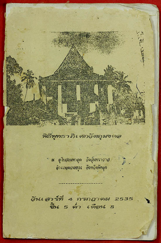 เหรียญรุ่นแรก หลวงพ่อคล้าย วัดสุนทราวาส จ.พัทลุง ปี34 เนื้อเงิน 