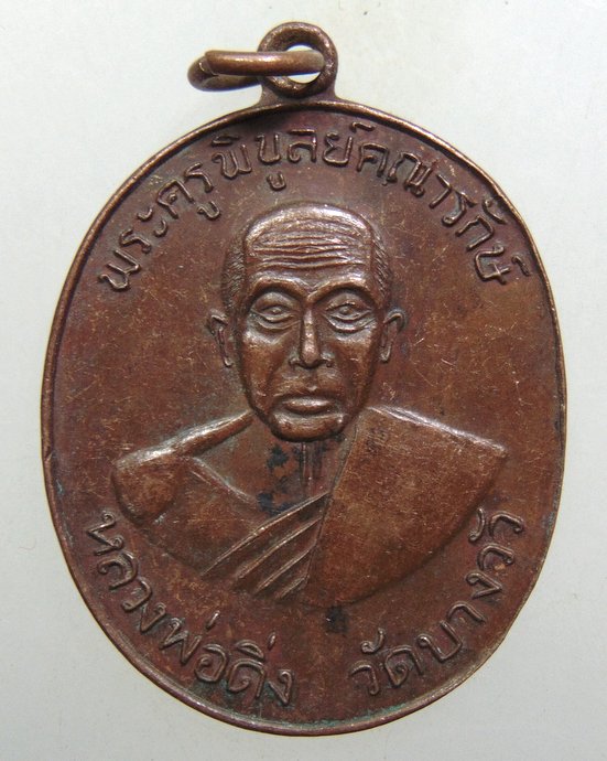 ๒๐ เหรียญรุ่น๓ หลวงพ่อดิ่ง วัดบางวัว