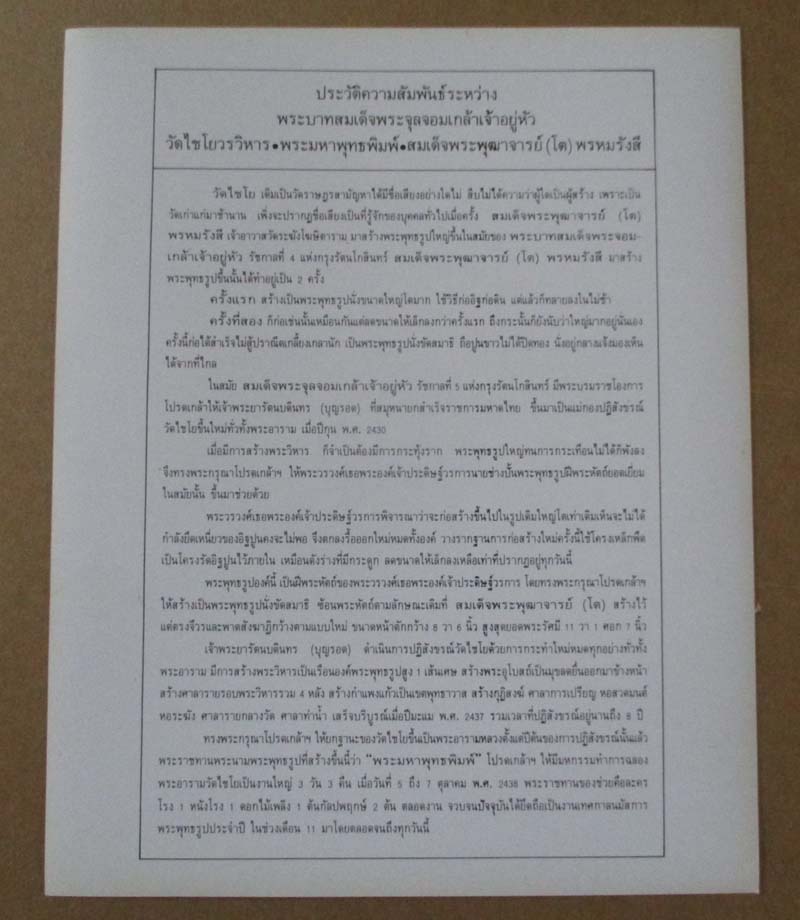 ภาพถ่ายพิมพ์ขนาดบูชา พิมพ์พระพุทธ สมเด็จพุฒาจารย์ (โต) พรหมรังสี ออกวัดไชโย ปี2536 พร้อมกรอบบูชา