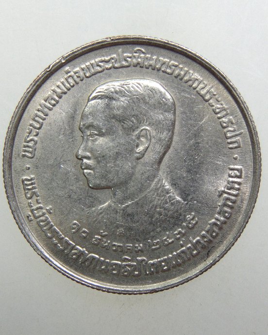 ๒๐ เหรียญ 5 บาท เปิดอนุสาวรีย์ ร.7 ปี 23