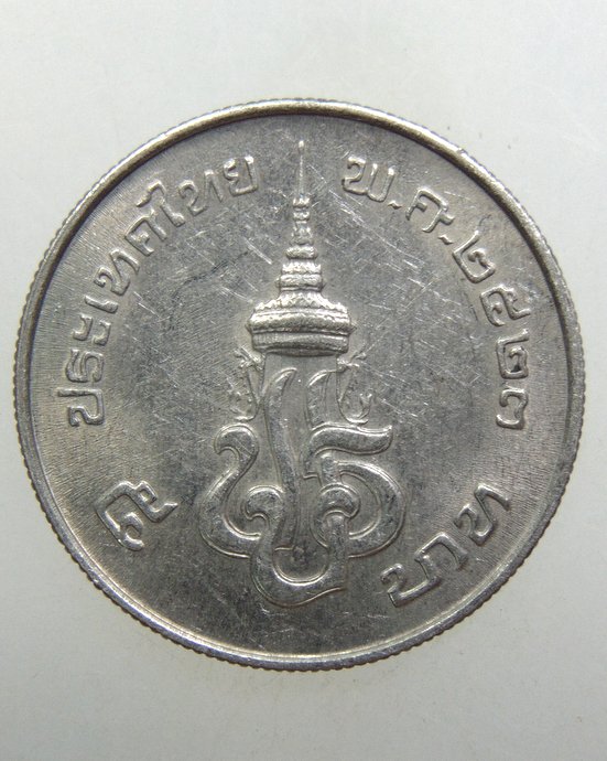 ๒๐ เหรียญ 5 บาท เปิดอนุสาวรีย์ ร.7 ปี 23