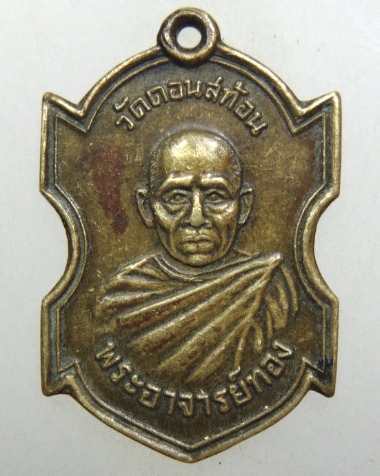 ๒๐ เหรียญพระอาจารย์ทอง วัดดอนสท้อน ปี๓๖
