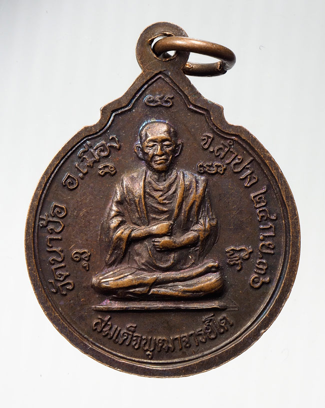 20บาท...เหรียญสมเด็จพระพุฒาจารย์ โต วัดนาป้อ จ.ลำปาง ปี๓๖ ///B544