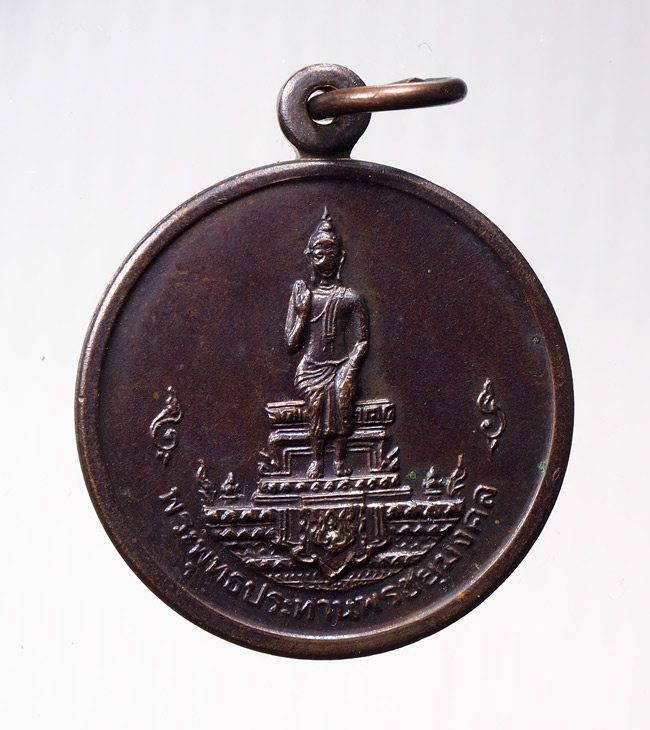 20บาท..พระพุทธประทานพรชยุมงคล รัตนโกสินทร์ 200 ปี สร้างปี2525 ///B546