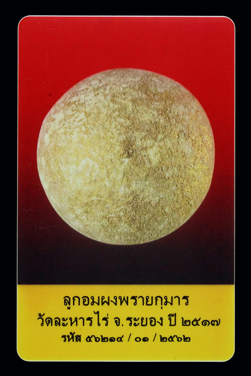 บัตรรับประกันพระแท้