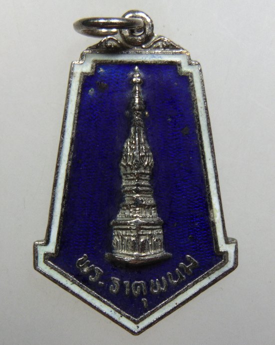 ๒๐ เหรียญพระธาตุพนม ลงยา ปี๒๑