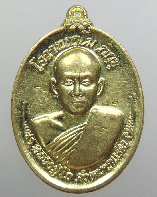 ๒๐ เหรียญหลวงปู่โก คำหมากแห้ง วัดป่าศิลาราม จ อุบลราชธานี