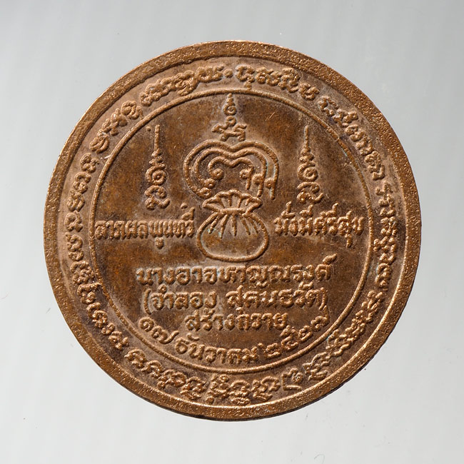 20บาท...เหรียญหลวงพ่อแพ วัดพิกุลทอง ///B551