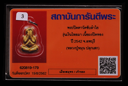 บัตรรับประกันพระแท้