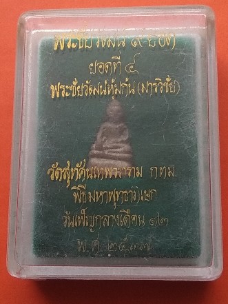 พระชัยวัฒน์ 9 ยอด ยอดที่4 พระชัยวัฒน์หุ้มก้น (มารวิชัย)วัดสุทัศนเทพวราราม