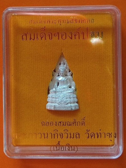 สมเด็จองค์ปฐมรุ่น ๕ เนื้อเงิน ฉลองสมณศักดิ์ พระภาวนากิจวิมล
