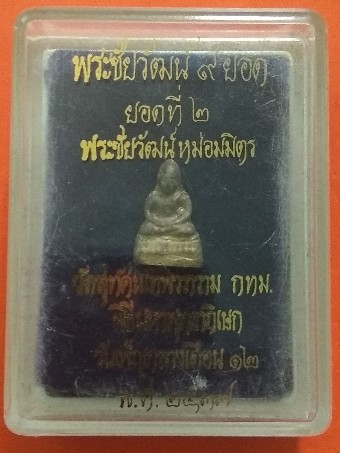 พระชัยวัฒน์ 9 ยอด ยอดที่2 พระชัยวัฒน์หม่อมมิตร วัดสุทัศน์