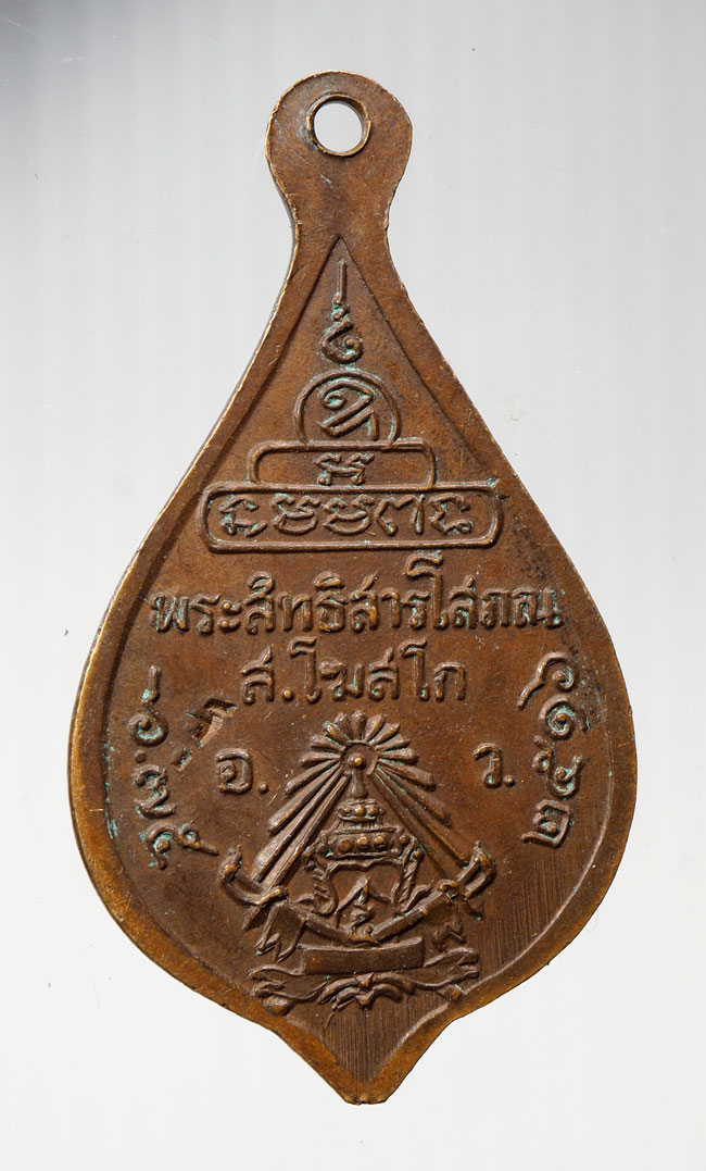20 บาท.....เหรียญพัดยศ พระสุทธิสารโสภณ วัดอาวุธ กทม ปี 2516 ///B558