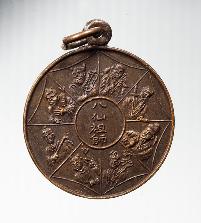 20บาท...เหรียญโป๊ยเซียน (8 เซียน) ที่ระลึกในงานสร้างวิหารและหล่อพระประธาน ปี 2523 ///B560