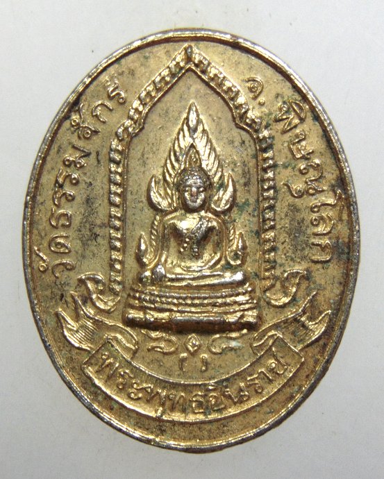 ๒๐ เหรียญพระพุทธชิราช วัดธรรมจักร จ พิษณุโลก ปี๒๕