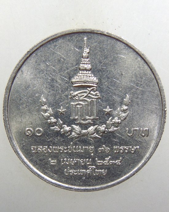 ๒๐ เหรียญสมเด็จพระเทพฯ ฉลองพระชนมายุ ๓๖ พรรษา