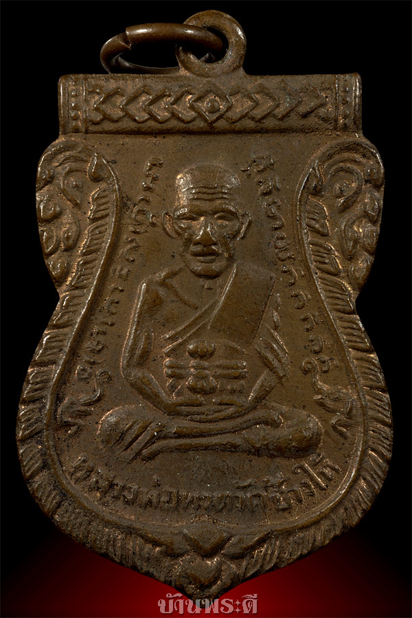 เหรียญหลวงพ่อทวด พิมพ์เสมา เนื้อทองแดงผิวไฟ ปี 2512 ออกวัดวังจันต์ จ.เพชรบุรี