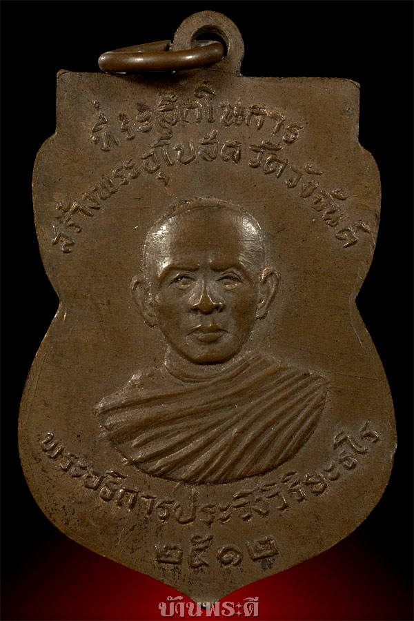 เหรียญหลวงพ่อทวด พิมพ์เสมา เนื้อทองแดงผิวไฟ ปี 2512 ออกวัดวังจันต์ จ.เพชรบุรี