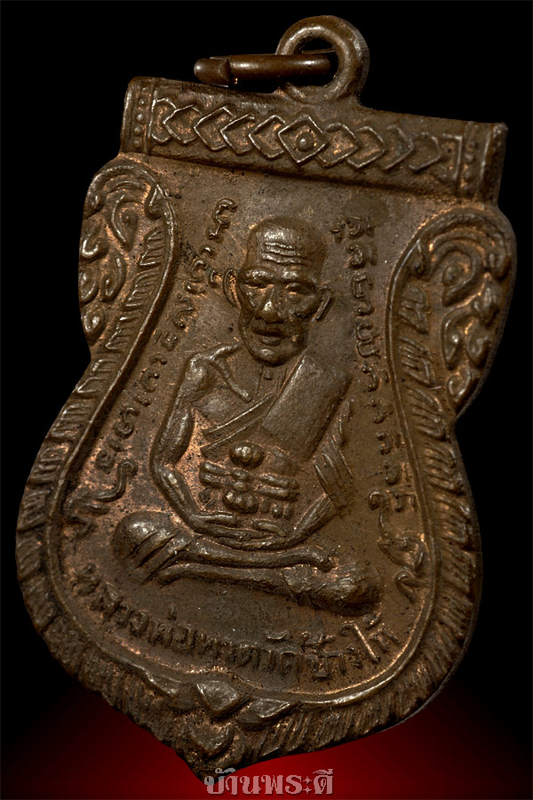 เหรียญหลวงพ่อทวด พิมพ์เสมา เนื้อทองแดงผิวไฟ ปี 2512 ออกวัดวังจันต์ จ.เพชรบุรี