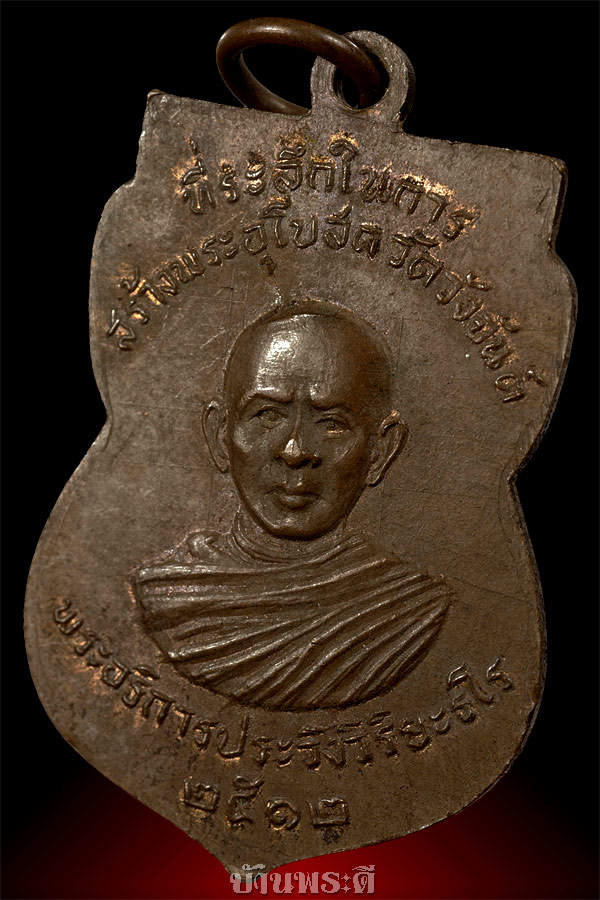 เหรียญหลวงพ่อทวด พิมพ์เสมา เนื้อทองแดงผิวไฟ ปี 2512 ออกวัดวังจันต์ จ.เพชรบุรี