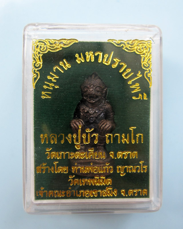 หนุมานมหาปราบไพรี หลวงปู่บัว ถามโก วัดศรีบุรพาราม เนื้อทองแดงผสมสัมริด ก้นอุดผงผสมสีผึ้ง เลข ๙๓๑๔