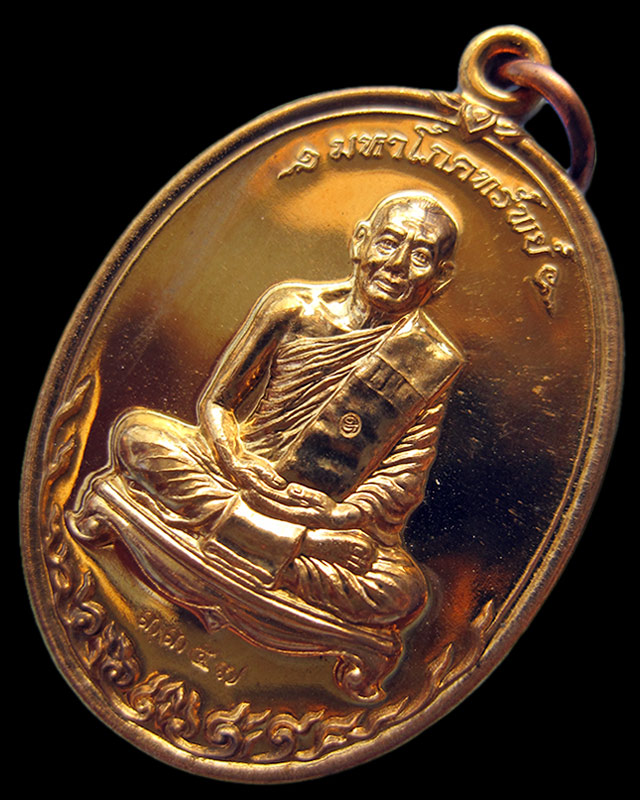 เหรียญมหาโภคทรัพย์ เนื้อทองวิป (เจาะห่วง) หลวงพ่อสาคร มนุญโญ วัดหนองกรับ จ.ระยอง หมายเลข ๓๓๕๗