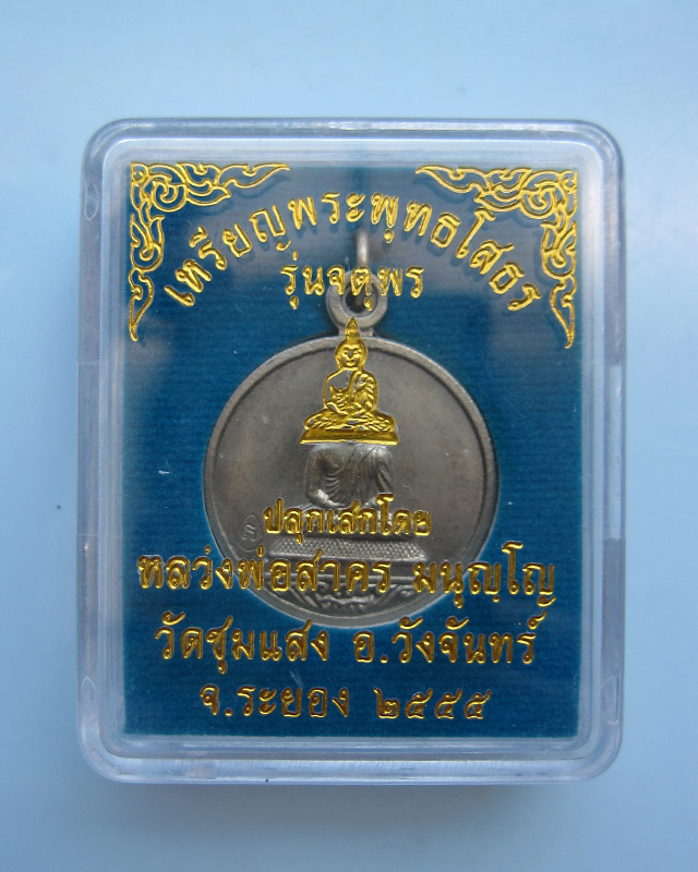 เหรียญพระพุทธโสธร รุ่นจตุพร หลวงพ่อสาคร มนุญโญ วัดหนองกรับ เนื้ออัลปาก้า เลข ๘๑๐ กล่องเดิม ปี ๒๕๕๕